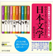 【送料無料】中学生までに読んでおきたい日本文学 10巻セット／松田哲夫