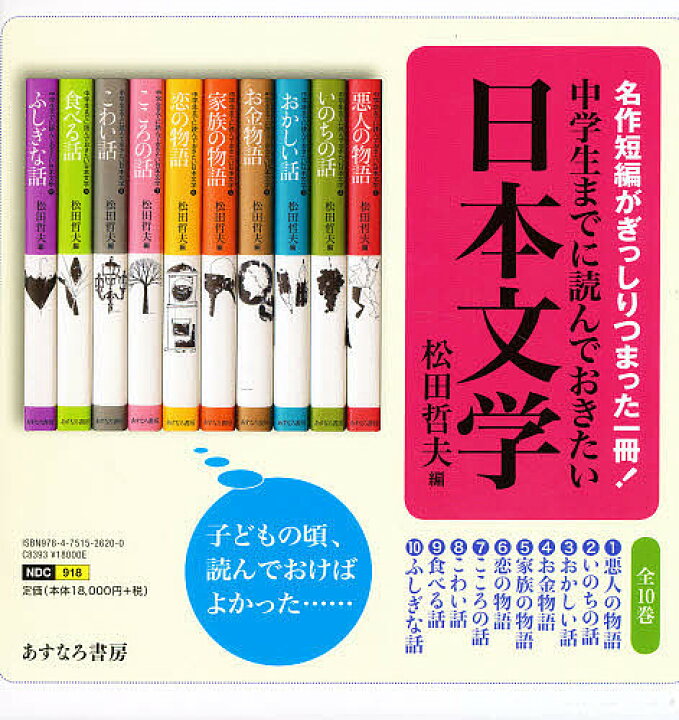 楽天市場】【送料無料】中学生までに読んでおきたい日本文学 10巻 