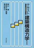 【送料無料】テキスト建築構造力学 1／阪口理