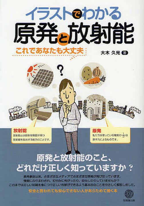楽天市場 送料無料 イラストでわかる原発と放射能 これであなたも大丈夫 大木久光 Bookfan 2号店 楽天市場店