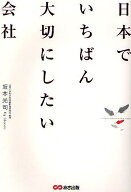 【送料無料】日本でいちばん大切にしたい会社／坂本光司