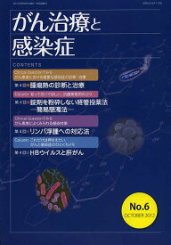 がん治療と感染症 No.6(2012OCTOBER)【1000円以上送料無料】