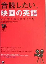 音読したい、映画の英語 心に響く珠玉のセリフ集／映画英語教育学会関西支部【1000円以上送料無料】