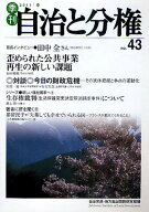 【送料無料】季刊自治と分権 no.43(2011春)／自治労連・地方自治問題研究機構