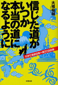 信じた道がいつか本当の道になるように ガチで徒歩日本一周721日の旅／大場祐輔【1000円以上送料無料】