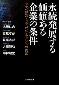 永続発展する価値ある企業の条件 タナベ経営トップコンサルタントの提言／木元仁志／若松孝彦／長尾吉邦【1000円以上送料無料】