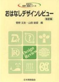 おはなしデザインレビュー／菅野文友／山田雄愛【1000円以上送料無料】