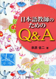 日本語教師のためのQ&A／泉原省二【1000円以上送料無料】