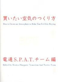 買いたい空気のつくり方／電通S．P．A．T．チーム【1000円以上送料無料】