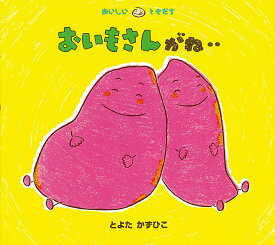 おいもさんがね・・／とよたかずひこ／子供／絵本【1000円以上送料無料】