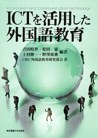 【送料無料】ICTを活用した外国語教育／吉田晴世／CIEC外国語教育研究部会