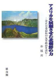 アメリカを屈服させた北朝鮮の力 金正日委員長の先軍政治を読む／朴鳳ソン【1000円以上送料無料】