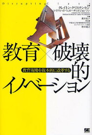 【送料無料】教育×破壊的イノベーション 教育現場を抜本的に改革する／クレイトン・クリステンセン／櫻井祐子