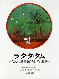 ラ・タ・タ・タム ちいさな機関車のふしぎな物語／ペーター・ニクル／ビネッテ・シュレーダー／矢川澄子【1000円以上送料無料】