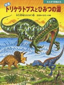 恐竜 トリケラトプス 絵本 児童書 図鑑の人気商品 通販 価格比較 価格 Com 恐竜 トリケラトプス 絵本 児童書 図鑑の人気商品 通販 価格比較 価格 Com