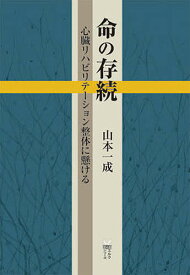 命の存続 心臓リハビリテーション整体に懸ける／山本一成【1000円以上送料無料】