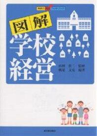 図解学校経営／帆足文宏【1000円以上送料無料】