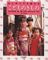 【送料無料】はじめてでも縫えるこどものきもの 七五三の晴れ着・被布・羽織・はかま・お正月のきもの・…