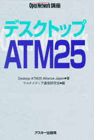 デスクトップATM25／DesktopATM25Alliance／マルチメディア通信研究会【1000円以上送料無料】