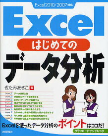【送料無料】Excelはじめてのデータ分析／きたみあきこ