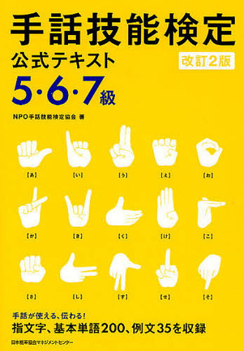楽天市場 手話技能検定公式テキスト5 6 7級 手話が使える 伝わる 指文字 基本単語0 例文35を収録 手話技能検定協会 1000円以上送料無料 Bookfan 2号店 楽天市場店