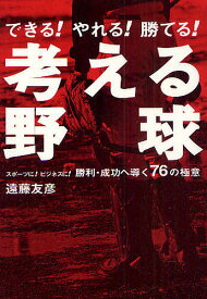 考える野球 できる!やれる!勝てる! スポーツに!ビジネスに!勝利・成功へ導く76の極意／遠藤友彦【1000円以上送料無料】