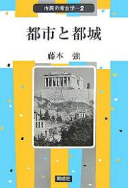 【送料無料】都市と都城／藤本強