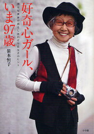 【送料無料】好奇心ガール、いま97歳　現役写真家が語るしあわせな長生きのヒント／笹本恒子