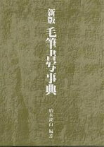 楽天市場】新版 毛筆書写事典の通販