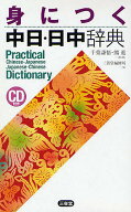【送料無料】身につく中日・日中辞典／三省堂編修所
