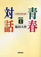 【送料無料】青春対話 21世紀の主役に語る 1 普及版／池田大作