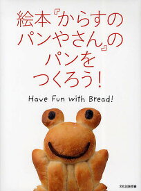 絵本『からすのパンやさん』のパンをつくろう! Have Fun with Bread!／文化出版局／レシピ【1000円以上送料無料】