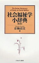 楽天市場】社会福祉学辞典の通販