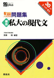 楽天市場 5週間入試突破問題集頻出私大の現代文の通販