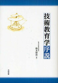 技術教育学序説／鈴木賢治【1000円以上送料無料】