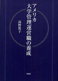 アメリカ大学管理運営職の養成／高野篤子【1000円以上送料無料】