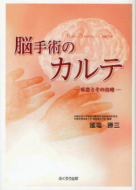 脳手術のカルテ 疾患とその治療／國塩勝三【1000円以上送料無料】