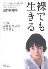 裸でも生きる 25歳女性起業家の号泣戦記／山口絵理子【1000円以上送料無料】