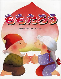 楽天市場 いもとようこ ももたろうの通販