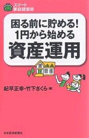 困る前に貯める!1円から始める資産運用／紀平正幸／竹下さくら【1000円以上送料無料】