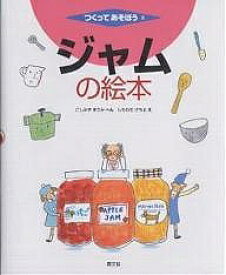 ジャムの絵本／小清水正美／下和田サチヨ【1000円以上送料無料】