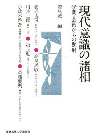 現代意識の諸相 学問・芸術からの照射／鷲見誠一／養老孟司【1000円以上送料無料】