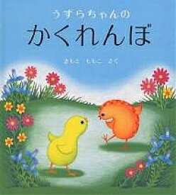 うずらちゃんのかくれんぼ／きもとももこ／子供／絵本【1000円以上送料無料】