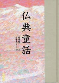 仏典童話／渡辺愛子【1000円以上送料無料】