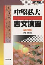 楽天市場 中堅私大 古文の通販