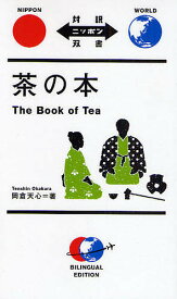 茶の本／岡倉天心【1000円以上送料無料】