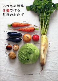 いつもの野菜8種で作る毎日のおかず／ベターホーム協会／レシピ【1000円以上送料無料】