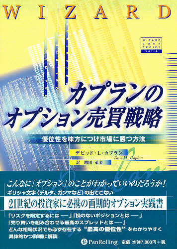 ウィザードブックシリーズ ５ カプランのオプション売買戦略【1000円以上送料無料】