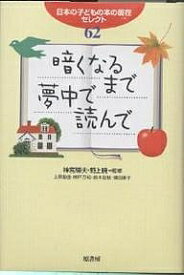 暗くなるまで夢中で読んで 日本の子どもの本の現在セレクト62／上原里佳【1000円以上送料無料】