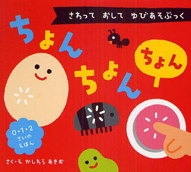 【送料無料】ちょんちょんちょん さわっておしてゆびあそぶっく 0・1・2さいのえほん／柏原晃夫／子供／絵本